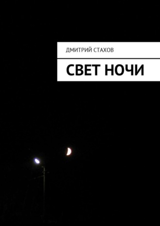 Дмитрий Стахов. Свет ночи