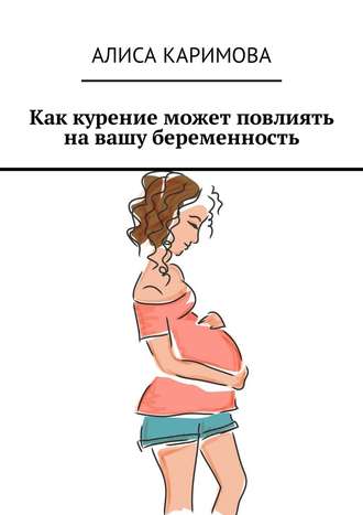 Алиса Каримова. Как курение может повлиять на вашу беременность