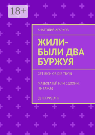 Жили-были два буржуя. 