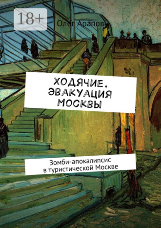 Олег Арапов. Ходячие. Эвакуация Москвы. Зомби-апокалипсис в туристической Москве