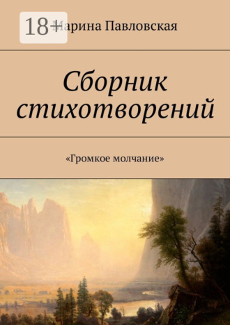 Марина Дмитриевна Павловская. Сборник стихотворений. «Громкое молчание»