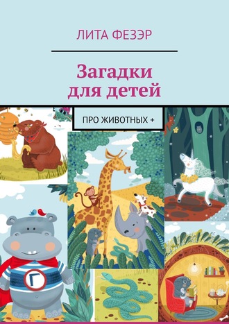 Загадки для детей. Про животных +. Лита Фезэр