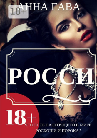 Анна Гава. Росси