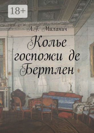 Колье госпожи де Бертлен. 