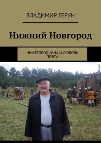 Владимир Герун. Нижний Новгород. Нижегородчина и любовь поэта