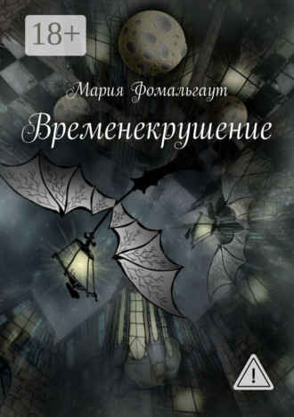 Временекрушение. 
