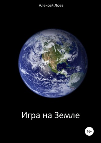 Алексей Иванович Лоев. Игра на Земле