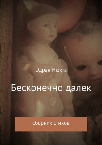 Бесконечно далек. Сборник стихов. 