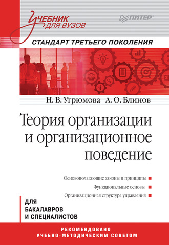 Теория организации и организационное поведение. Учебник для вузов. Наталья Викторовна Угрюмова