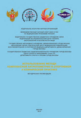 Использование метода комплексной антропометрии в спортивной и клинической практике. Методические рекомендации. Коллектив авторов
