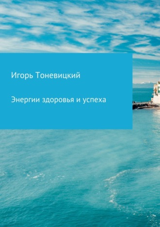 Энергии здоровья и успеха. 
