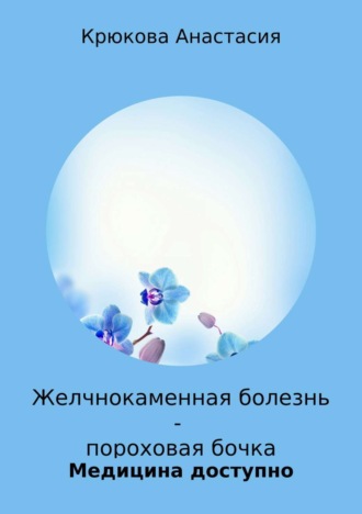 Желчнокаменная болезнь – пороховая бочка. 