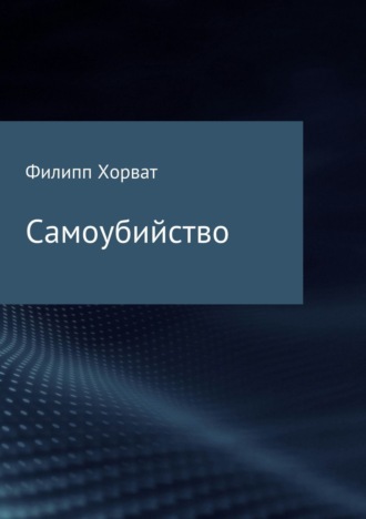 Самоубийство. Филипп Андреевич Хорват