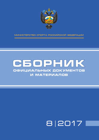 Группа авторов. Министерство спорта Российской Федерации. Сборник официальных документов и материалов. №08/2017