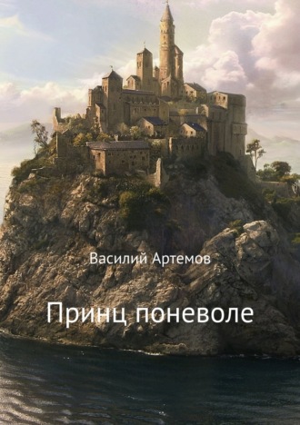 Принц поневоле. Василий Анатольевич Артёмов