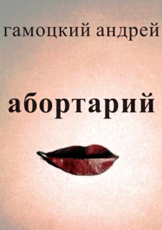 Абортарий. Андрей Васильевич Гамоцкий