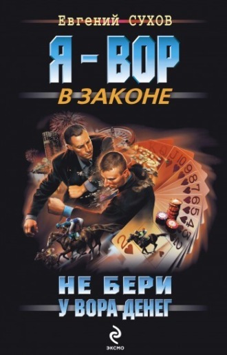 Не бери у вора денег. Евгений Сухов