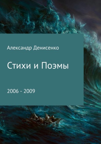 Стихи и поэмы. Александр Анатольевич Денисенко