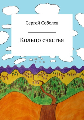 Кольцо счастья. 