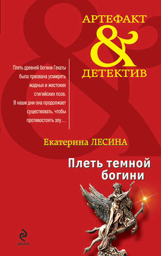 Плеть темной богини. Екатерина Лесина