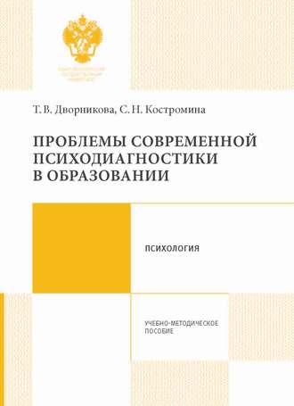 Т. А. Дворникова. Проблемы современной психодиагностики в образовании