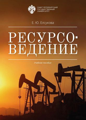 Ресурсоведение. Е. Ю. Елсукова