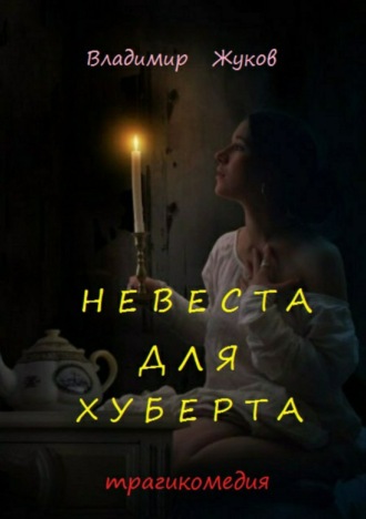 Невеста для Хуберта. 