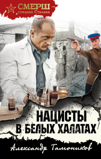 Нацисты в белых халатах. 