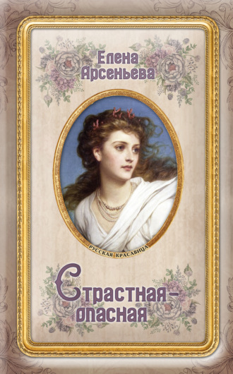 Страстная-опасная. 