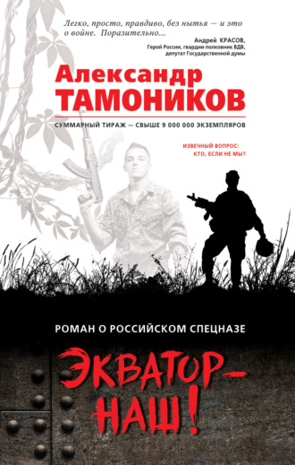 Экватор – наш!. 