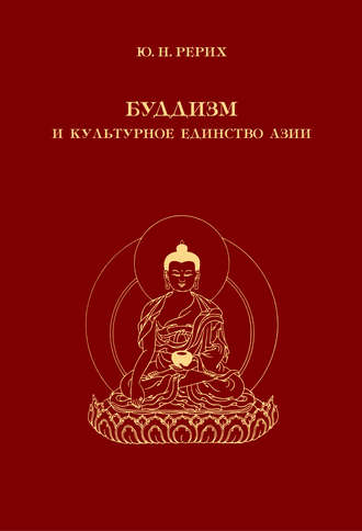 Ю. Н. Рерих. Буддизм и культурное единство Азии. Сборник статей