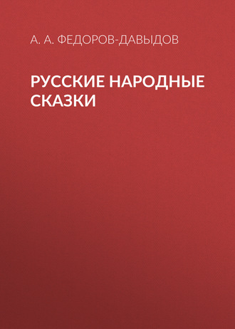 А. А. Федоров-Давыдов. Русские народные сказки