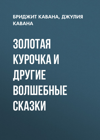 Золотая курочка и другие волшебные сказки. Бриджит Кавана
