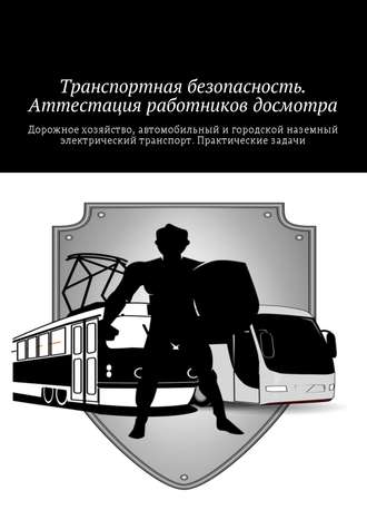 Коллектив авторов. Транспортная безопасность. Аттестация работников досмотра