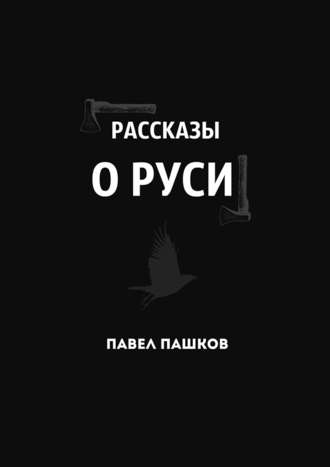 Павел Алексеевич Пашков. Рассказы о Руси