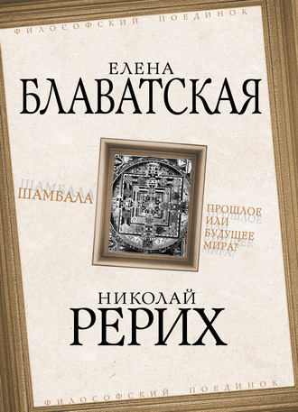 Шамбала. Прошлое или будущее мира?. 