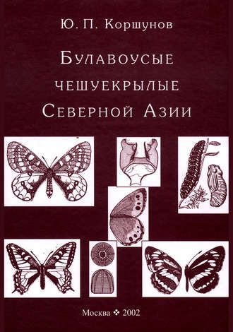 Булавоусые чешуекрылые Северной Азии. Ю. П. Коршунов
