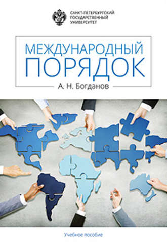 Международный порядок. Алексей Богданов
