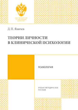 Теории личности в клинической психологии. Дмитрий Яничев