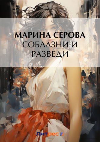 Соблазни и разведи. Марина Серова