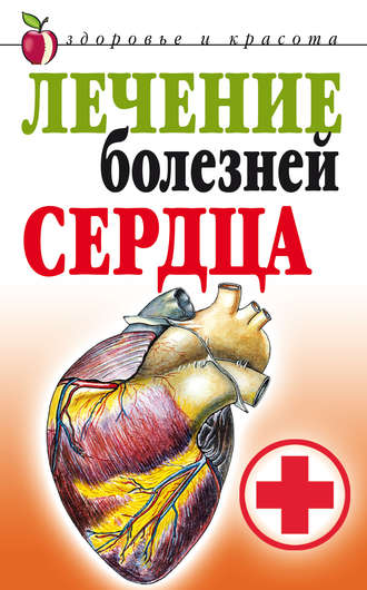Лечение болезней сердца. Татьяна Васильевна Гитун