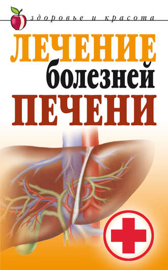 Лечение болезней печени. Татьяна Васильевна Гитун