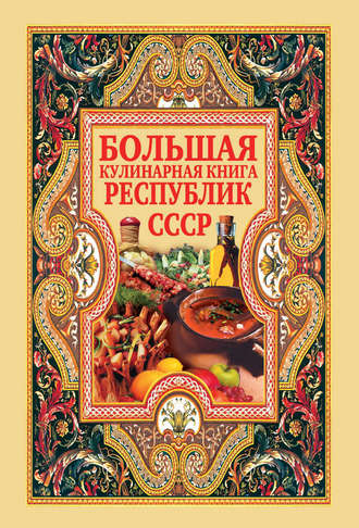 Группа авторов. Большая кулинарная книга республик СССР