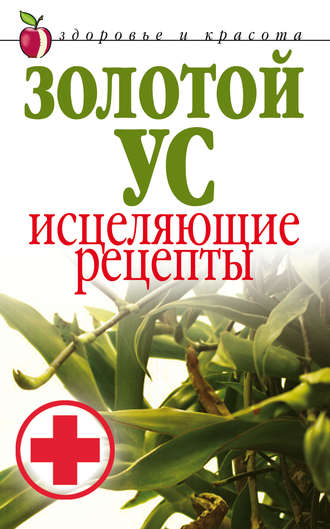 Золотой ус. Исцеляющие рецепты. 
