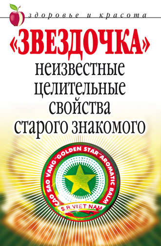 «Звездочка». Неизвестные целительные свойства старого знакомого. Людмила Антонова