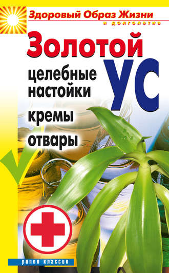Золотой ус. Целебные настойки, кремы, отвары. Людмила Антонова