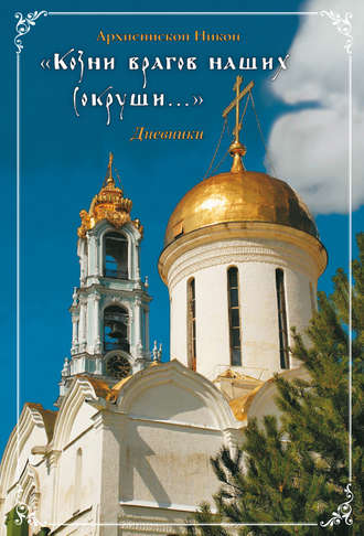 «Козни врагов наших сокруши…»: Дневники. Архиепископ Никон (Рождественский)