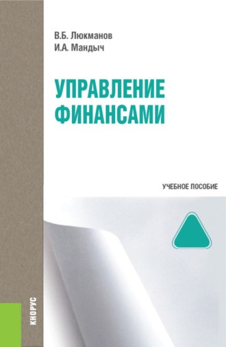 Ирина Александровна Мандыч. Управление финансами и еПриложение: Тесты. (Бакалавриат, Специалитет). Учебное пособие.