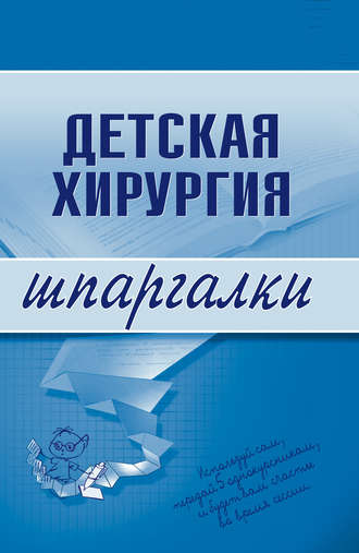 Детская хирургия. Группа авторов