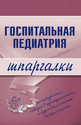 Госпитальная педиатрия. Группа авторов